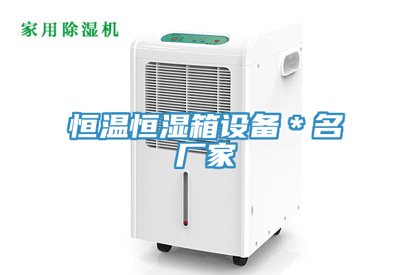 亚洲欧美一级特黄大片 恒温恒湿箱设备＊名厂家