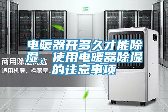 亚洲人成综合第一网站 电暖器开多久才能除湿，使用电暖器除湿的注意事项