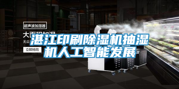 亚洲欧美一级特黄大片 湛江印刷除湿机抽湿机人工智能发展