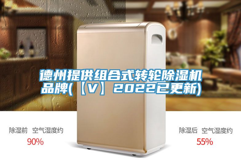 亚洲乱码一区二区三区 德州提供组合式转轮除湿机品牌(【V】2022已更新)
