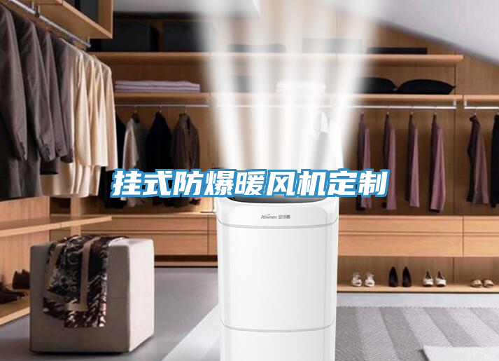 亚洲乱码一区二区三区 挂式防爆暖风机定制