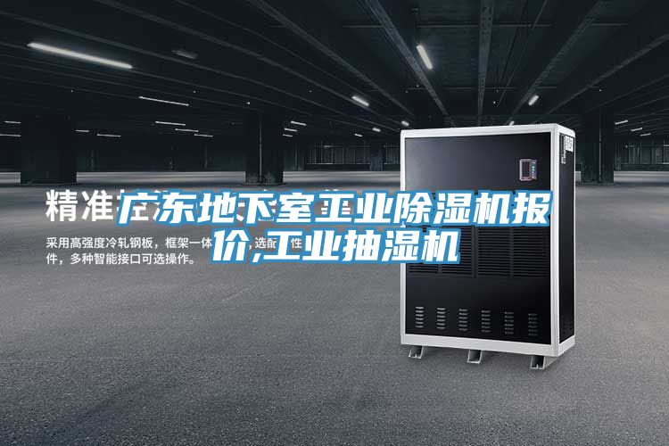 亚洲欧美一级特黄大片 广东地下室工业除湿机报价,工业抽湿机