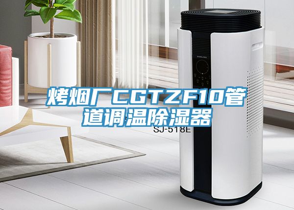亚洲欧美一级特黄大片 烤烟厂CGTZF10管道调温除湿器