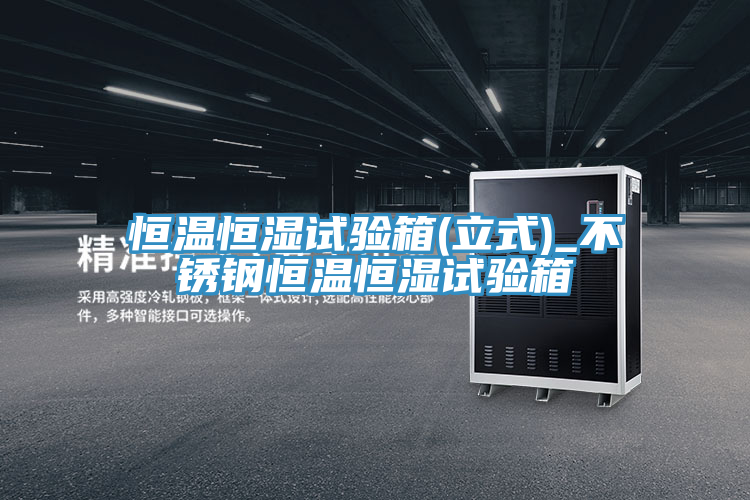 亚洲欧美一级特黄大片 恒温恒湿试验箱(立式)_不锈钢恒温恒湿试验箱