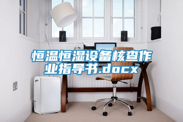 亚洲欧美一级特黄大片 恒温恒湿设备核查作业指导书.docx