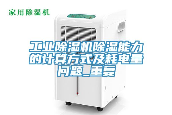 亚洲乱码一区二区三区 工业除湿机除湿能力的计算方式及耗电量问题_重复