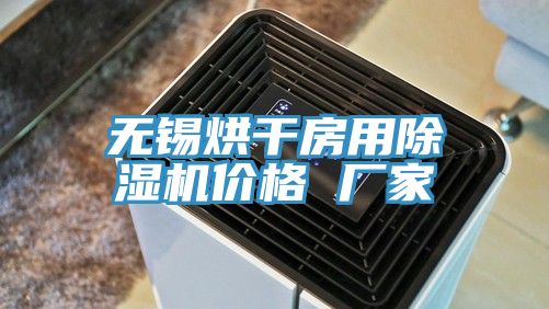 亚洲欧美一级特黄大片 无锡烘干房用除湿机价格 厂家