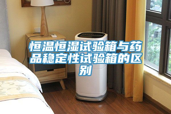 亚洲乱码一区二区三区 恒温恒湿试验箱与药品稳定性试验箱的区别