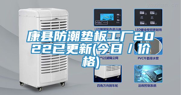 亚洲欧美一级特黄大片 康县防潮垫板工厂2022已更新(今日／价格)