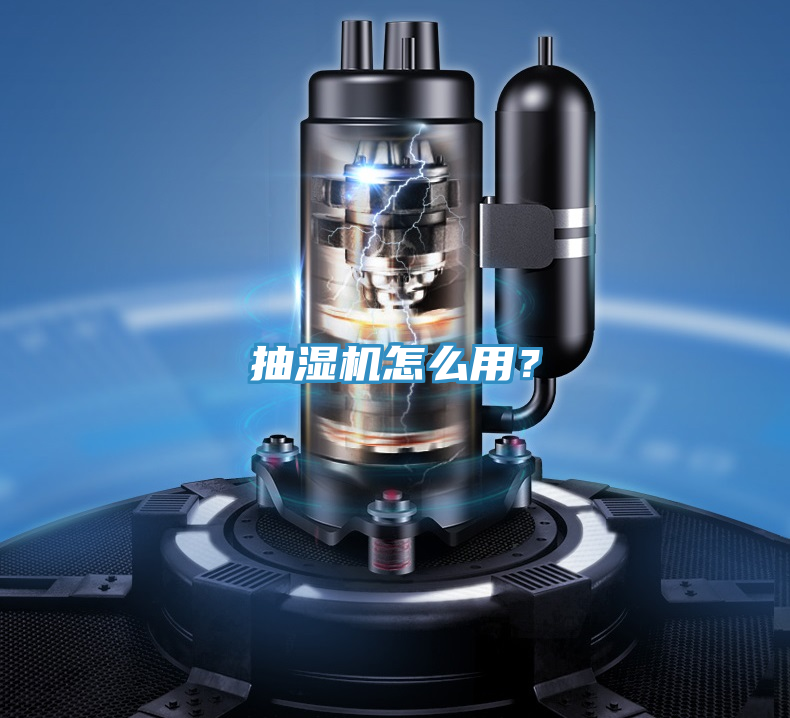 亚洲人成综合第一网站 抽湿机怎么用？