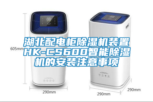 亚洲乱码一区二区三区 湖北配电柜除湿机装置HK-CS600智能除湿机的安装注意事项