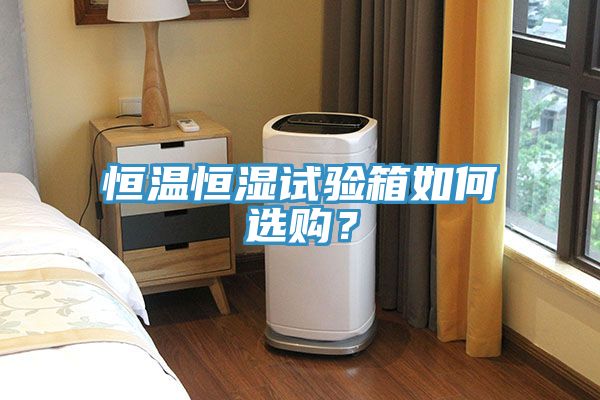 亚洲乱码一区二区三区 恒温恒湿试验箱如何选购？