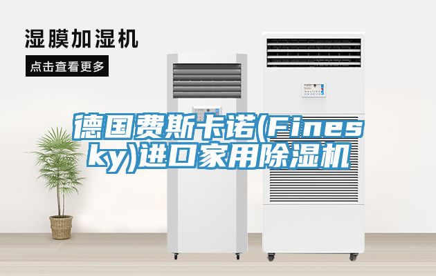 亚洲乱码一区二区三区 德国费斯卡诺(Finesky)进口家用除湿机