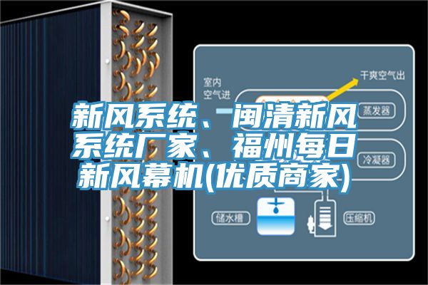 亚洲欧美一级特黄大片 新风系统、闽清新风系统厂家、福州每日新风幕机(优质商家)