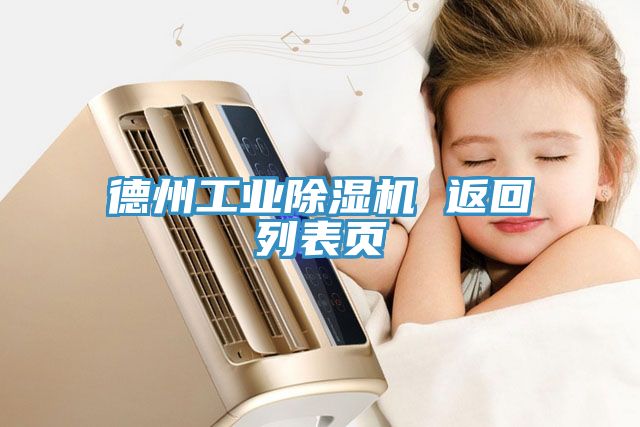 亚洲乱码一区二区三区 德州工业除湿机 返回列表页