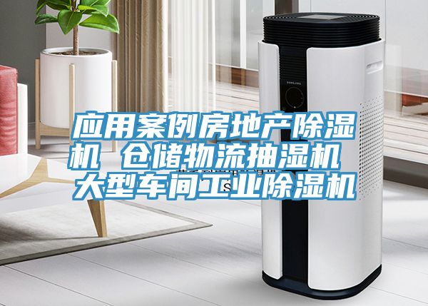 亚洲乱码一区二区三区 应用案例房地产除湿机 仓储物流抽湿机 大型车间工业除湿机