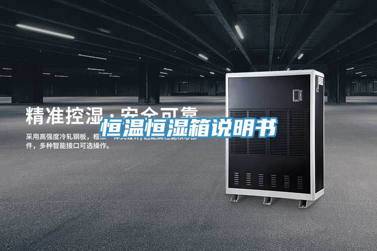 亚洲乱码一区二区三区 恒温恒湿箱说明书
