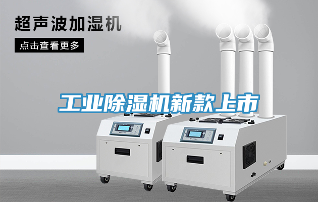 亚洲欧美一级特黄大片 工业除湿机新款上市