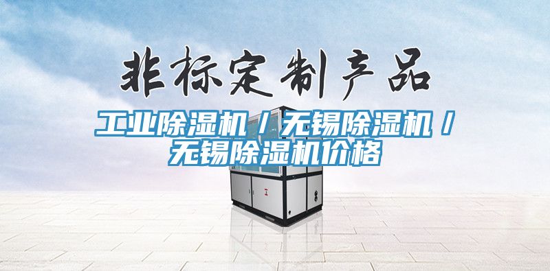 亚洲人成综合第一网站 工业除湿机／无锡除湿机／无锡除湿机价格