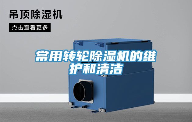 亚洲乱码一区二区三区 常用转轮除湿机的维护和清洁