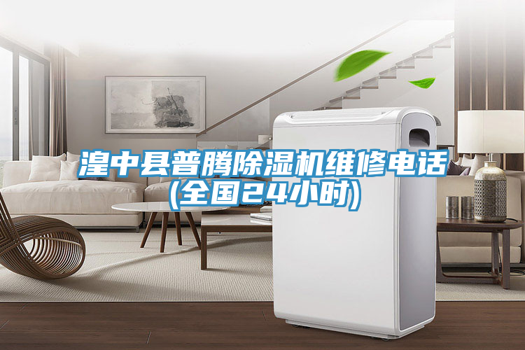 亚洲欧美一级特黄大片 湟中县普腾除湿机维修电话(全国24小时)