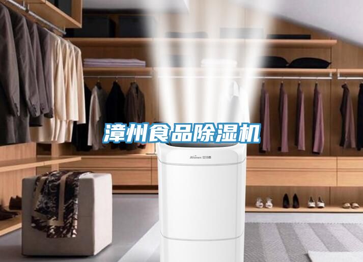 亚洲欧美一级特黄大片 漳州食品除湿机