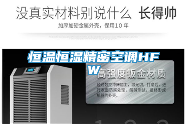 亚洲人成综合第一网站 恒温恒湿精密空调HFW