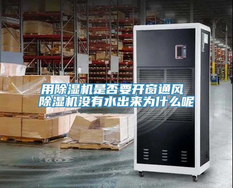 亚洲欧美一级特黄大片 用除湿机是否要开窗通风 除湿机没有水出来为什么呢