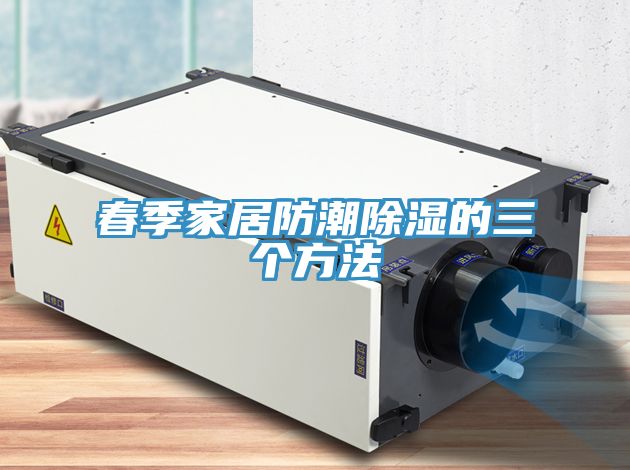 亚洲人成综合第一网站 春季家居防潮除湿的三个方法