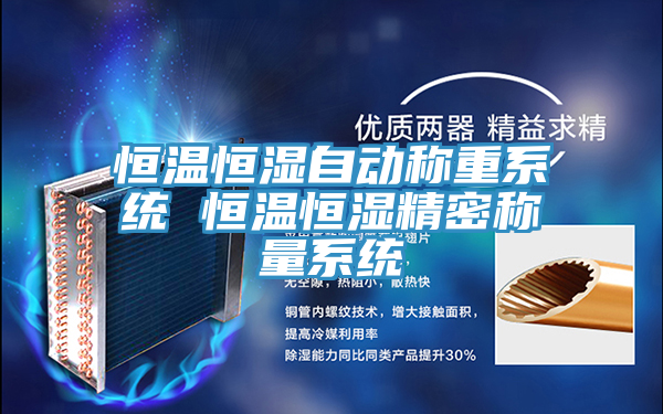 亚洲欧美一级特黄大片 恒温恒湿自动称重系统 恒温恒湿精密称量系统