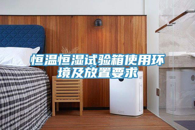 亚洲乱码一区二区三区 恒温恒湿试验箱使用环境及放置要求