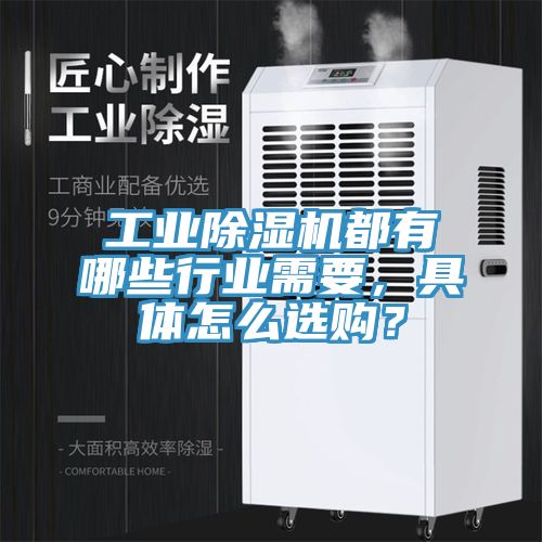 亚洲乱码一区二区三区 工业除湿机都有哪些行业需要，具体怎么选购？