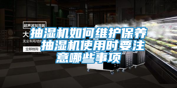 亚洲人成综合第一网站 抽湿机如何维护保养 抽湿机使用时要注意哪些事项