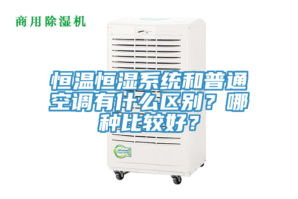 亚洲人成综合第一网站 恒温恒湿系统和普通空调有什么区别？哪种比较好？