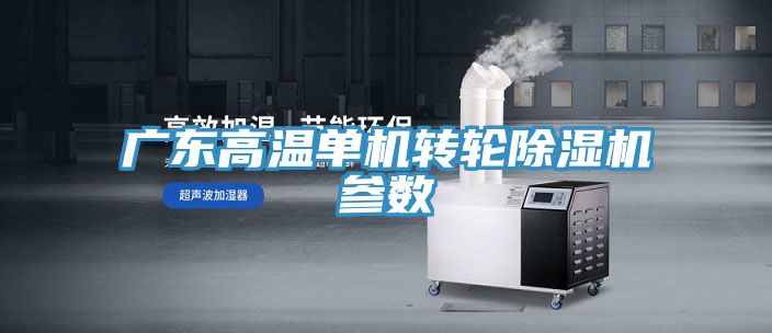 亚洲乱码一区二区三区 广东高温单机转轮除湿机参数