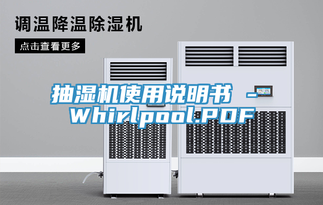 亚洲乱码一区二区三区 抽湿机使用说明书 - Whirlpool.PDF