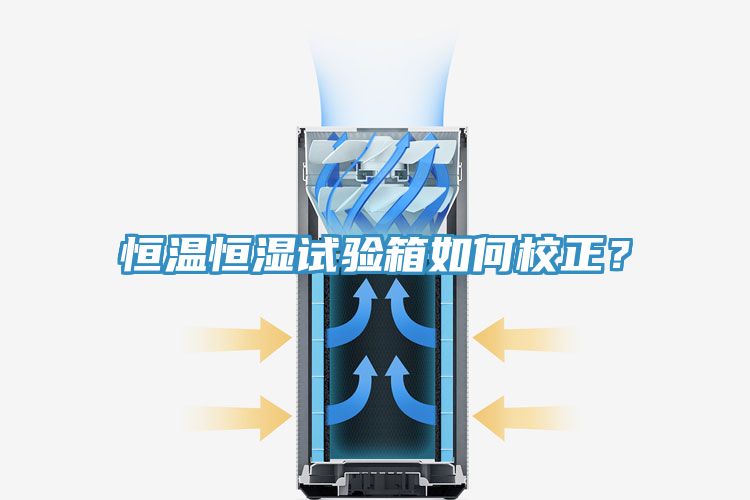 亚洲乱码一区二区三区 恒温恒湿试验箱如何校正？