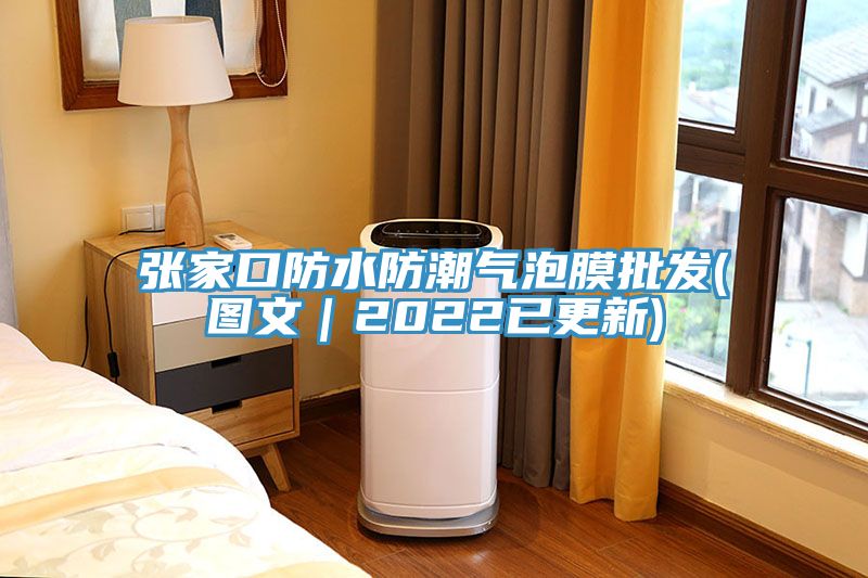 亚洲乱码一区二区三区 张家口防水防潮气泡膜批发(图文｜2022已更新)