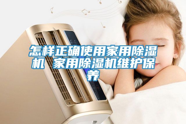 亚洲欧美一级特黄大片 怎样正确使用家用除湿机 家用除湿机维护保养