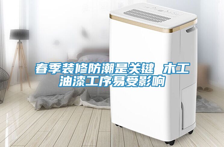亚洲欧美一级特黄大片 春季装修防潮是关键 木工油漆工序易受影响
