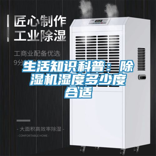 亚洲欧美一级特黄大片 生活知识科普：除湿机湿度多少度合适