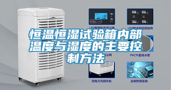 亚洲乱码一区二区三区 恒温恒湿试验箱内部温度与湿度的主要控制方法