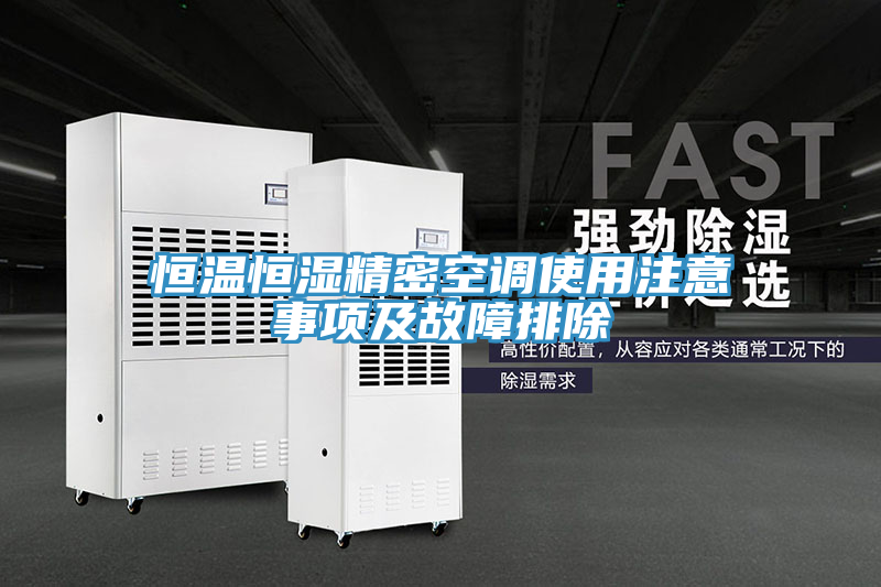 亚洲乱码一区二区三区 恒温恒湿精密空调使用注意事项及故障排除