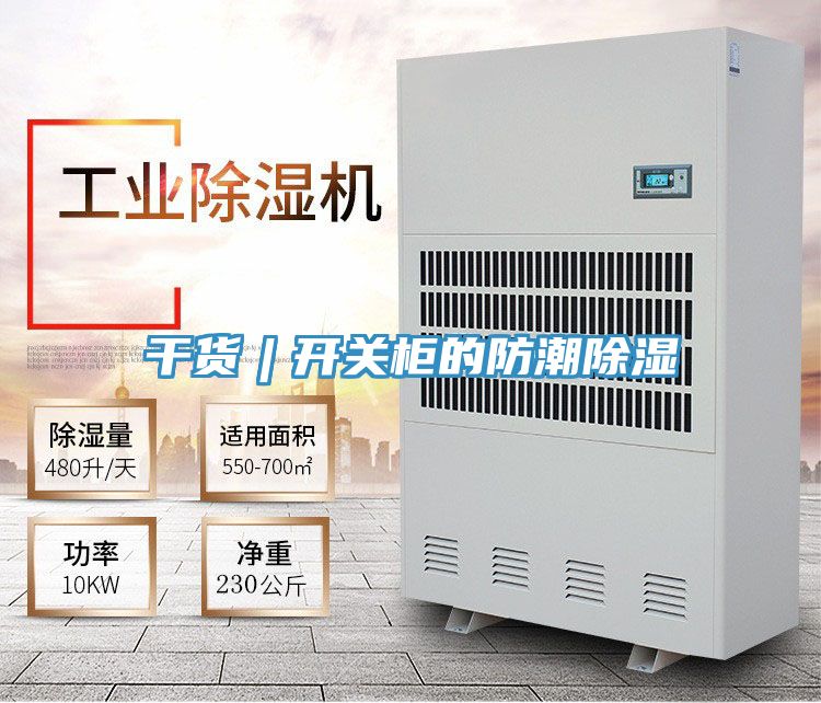 亚洲人成综合第一网站 干货︱开关柜的防潮除湿