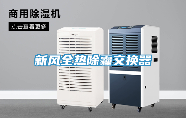 亚洲乱码一区二区三区 新风全热除霾交换器
