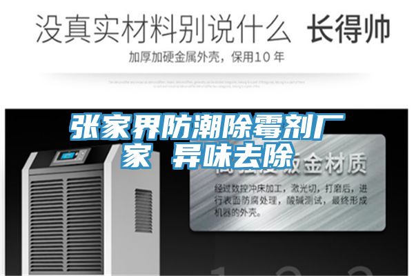 亚洲乱码一区二区三区 张家界防潮除霉剂厂家 异味去除