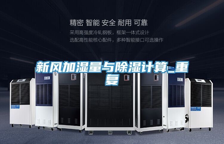 亚洲乱码一区二区三区 新风加湿量与除湿计算_重复