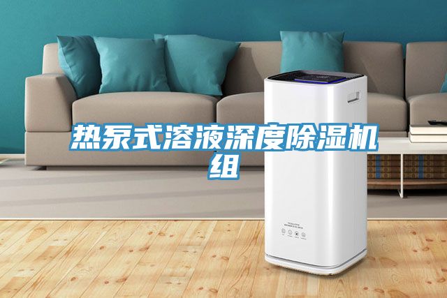 亚洲欧美一级特黄大片 热泵式溶液深度除湿机组