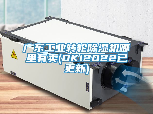 亚洲乱码一区二区三区 广东工业转轮除湿机哪里有卖(OK!2022已更新)