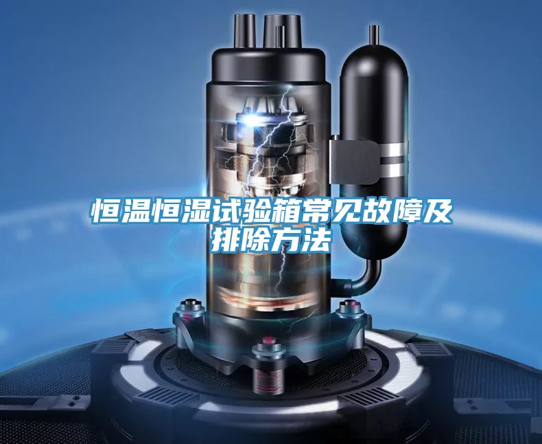 亚洲人成综合第一网站 恒温恒湿试验箱常见故障及排除方法
